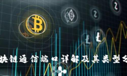 区块链通信端口详解及其类型分析