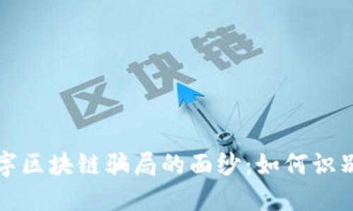 揭开数字区块链骗局的面纱：如何识别与防范