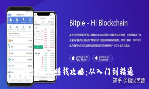 区块链游戏赚钱攻略：从入门到精通