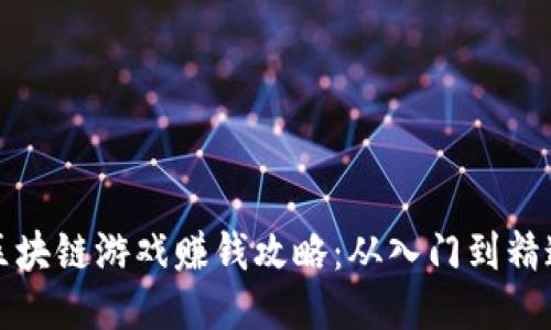 区块链游戏赚钱攻略：从入门到精通