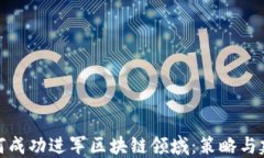 如何成功进军区块链领域