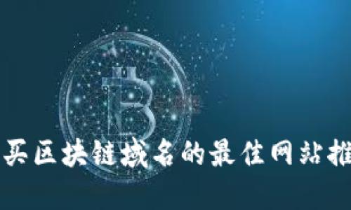 购买区块链域名的最佳网站推荐