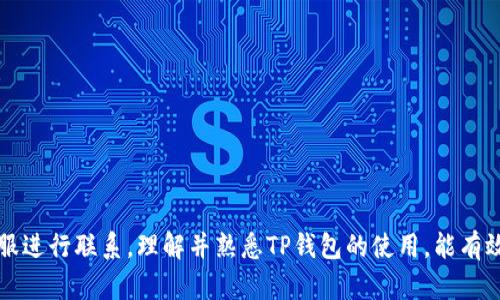   怎么查看TP钱包的余额和交易记录 / 

 guanjianci TP钱包, 区块链, 数字资产 /guanjianci 

随着区块链技术和数字货币的快速发展，数字资产的管理变得越发重要。在众多数字钱包中，TP钱包因其易用性和安全性受到广泛关注。了解如何查看TP钱包的余额和交易记录，不仅可以帮助用户管理数字资产，还能提升对于市场动态的把控。接下来，我们将详细探讨TP钱包的使用，以及就此主题展开四个相关的具体问题。

什么是TP钱包？
TP钱包是一款多功能的数字资产管理工具，支持多种主流区块链资产的存储和管理。它不仅提供对数字货币的安全存储，还支持用户进行交易、兑换、转账等操作。TP钱包的界面友好，适合不同层次的用户使用。其支持的数字资产包括但不限于比特币、以太坊、EOS等。
TP钱包的安全性体现在多个方面，包括私钥的离线存储、交易的签名验证等。这些安全措施确保用户的资产不易受到攻击，同时也提供了包括身份验证等多重保护措施，增强了用户的安全保障。

如何查看TP钱包的余额？
查看TP钱包的余额是所有用户在使用钱包时的首要步骤，以下是具体步骤：
ol
li下载与安装：首先确保在手机应用商店或其官网上下载并安装最新版本的TP钱包。/li
li创建或导入账户：如果是新用户，可以选择创建新的钱包地址，遵循指引完成账户设置；已有账户的用户，选择导入账户，输入助记词或私钥。/li
li登录钱包：输入密码或其他身份验证信息，完成登录。/li
li查看余额：在主界面上，用户可以看到当前钱包中所有支持资产的余额。这通常以卡片形式展示，用户可以点击任意一项查看更详细的信息。/li
/ol

如何查看TP钱包的交易记录？
交易记录是用户管理数字资产的重要部分，因为它能够显示所有的入账和出账操作。查看交易记录的步骤如下：
ol
li进入主界面：用户登录TP钱包后，会看到主界面，其中展示了资产的余额等信息。/li
li选择“交易记录”选项：通常在界面的某个位置会有“交易记录”或“历史记录”的标签，用户点击进入。/li
li查看详细记录：在交易记录中，用户可以看到所有自创建钱包以来的交易情况，包括时间、金额、交易类型（转账、充值等）以及交易状态（成功或失败）。/li
/ol

TP钱包的安全保护有哪些?
TP钱包在安全性方面采取了多重保护措施，以保障用户的资产安全。具体措施包括：
ol
li私钥控制：TP钱包的私钥由用户本地控制，不会上传至云端。这意味着即使TP钱包的服务器遭到攻击，黑客也无法获取用户的私钥。/li
li多重签名：TP钱包允许用户设置多重签名交易，增加一道安全防线，用户在进行交易时需要授权多方确认。/li
li身份验证：TP钱包支持多种身份验证方式，包括密码、指纹和面部识别等，减少未经授权的访问。/li
li定期安全更新：TP钱包团队会定期发布更新，修补漏洞以及添加新的安全功能，确保用户始终在一个安全的环境中操作。/li
/ol

TP钱包的常见问题与解决方案
尽管TP钱包设计的比较人性化，但用户在使用中仍可能会遇到一些常见问题。以下是几个常见问题及解决方案：

1. 如何找回丢失的TP钱包私钥？
如果用户不小心丢失了TP钱包的私钥，找回的难度会较大。但如果用户在创建钱包时记录了助记词，那么可以通过助记词恢复钱包。具体恢复步骤如下：
第一步，打开TP钱包应用，点击“恢复钱包”选项。
第二步，选择“通过助记词恢复”后，按照系统提示输入助记词。
第三步，确认输入无误后，点击“下一步”进行恢复。
如果用户没有记录助记词或私钥，建议务必找到记录的方法，方便将来恢复资产。对此，平时可以采取从纸上记录、或使用安全的密码管理工具进行保存。

2. TP钱包无法接收转账怎么办？
在一些情况下，用户可能会发现TP钱包无法接收转账，这通常与以下几种情况有关：
ol
li网络连接：确保您的手机或设备处于良好的网络环境中，网络不稳定可能导致接收交易信息延迟。/li
li错误的地址：检查交易的发送地址是否正确，如果发送方地址错误，转账会失败。/li
li区块链拥堵：在网络拥堵时，交易确认可能会延迟，耐心等待可能会有所帮助。/li
li钱包未更新：确保您的TP钱包是最新版本。如果发行了新版本，较旧版本可能无法处理一些新的交易或功能。/li
/ol

3. 如何确保TP钱包的安全？
用户在使用TP钱包时，确保安全至关重要。以下是几条安全建议：
ol
li定期更新密码：定期更改密码以确保安全，使用强大的、难以破解的密码组合。/li
li开启双重验证：如TP钱包支持双重验证，务必开启。双重验证可以增加额外的保护层，避免未授权访问。/li
li定期查看交易记录：及时检查交易记录，若发现任何异常交易应及时与钱包服务商联系。/li
li谨慎使用公共网络：避免在公共Wi-Fi下进行重要交易，如有必要请使用VPN保护网络安全。/li
/ol

4. TP钱包如何进行资产的转出和转入？
TP钱包的资产转出和转入过程相对简单，用户可以按照以下步骤操作：

h4转出资产/h4
1.登录钱包，选择要转出的数字资产。
2.点击“转出”选项，输入接收方的地址和转出金额。
3.确认信息无误后，输入交易密码，点击确认转账。
4.等待区块链确认，通常一段时间后，接收方会收到转账。

h4转入资产/h4
1.获取对方的地址，确认接收转账信息。
2.通过其他钱包或交易所发起转账操作，输入TP钱包的地址和金额。
3.完成转账，直到TP钱包反映出更新后的余额。


通过以上几部分的介绍，希望读者能更好地使用TP钱包，合理管理自己的数字资产。如果有其他问题，请查阅TP钱包的官方帮助文档或与客服进行联系。理解并熟悉TP钱包的使用，能有效提高用户的交易安全性和资产管理水平。