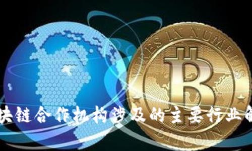 区块链合作机构涉及的主要行业解析