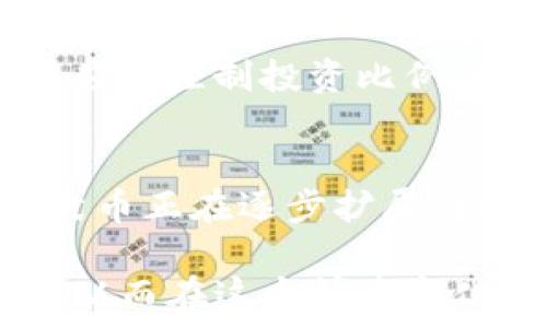   
  

柴犬币简介  
柴犬币（Shiba Inu Coin）是一种加密货币，极其受欢迎，尤其在2020年和2021年的数字货币热潮中迅速崛起。其灵感来源于日本的柴犬犬种，该货币通过其社区和独特的市场策略吸引了众多投资者和爱好者。柴犬币通常被视为一种“模因币”，但它也开始获得一些现实世界的应用和价值，逐渐在数字货币市场中占据了一席之地。  

TP钱包简介  
TP钱包（Trust Wallet）是一款功能强大的移动加密货币钱包，支持多种数字资产的存储和管理。它的用户界面友好且具有高安全性。用户可以轻松地通过TP钱包进行加密货币的存取、交易和交换，支持以太坊及其他区块链生态系统下的多种ERC20和ERC721代币。TP钱包因其去中心化和用户自主控制私钥的特点受到了广泛欢迎。  

如何将柴犬币提到TP钱包  
将柴犬币提到TP钱包的过程相对简单，主要包括以下步骤。  
ol  
listrong下载并安装TP钱包：/strong首先，您需要在手机应用商店中搜索并下载TP钱包（Trust Wallet）。确保下载官方版本以确保安全。/li  
listrong创建或恢复钱包：/strong打开TP钱包应用，您可以选择创建新的钱包或恢复已有钱包。如果是新用户，请务必保存好助记词，这是恢复钱包的唯一方法。/li  
listrong获取柴犬币的合约地址：/strong为了能够在TP钱包中接收柴犬币，您需要确保拥有柴犬币的合约地址。可以在支持柴犬币的官方网页或区块链浏览器上找到这个地址。/li  
listrong添加柴犬币到TP钱包：/strong在TP钱包中，点击“添加代币”并粘贴柴犬币的合约地址，选择“添加”以显示您的柴犬币余额。/li  
listrong提取柴犬币：/strong若您已经在其他钱包或交易所拥有柴犬币，可以选择提取并转账到TP钱包。进入您持有柴犬币的平台，选择“提取”功能，输入TP钱包的地址并确认交易，等候区块链网络的确认。/li  
/ol  

柴犬币的交易与应用  
随着柴犬币越来越受到关注，其在市场上的交易活动也日渐活跃。许多交易所支持柴犬币的交易，用户可以通过这些平台轻松地买卖。柴犬币的用户社区积极推动其应用，尝试将其纳入实际的支付方案，比如在线购物、捐款等。通过参与各种活动，用户不仅可以持有柴犬币，还可能获得其他的奖励和代币，进一步增加其价值和实用性。  

常见问题与解答  
h4问题一：柴犬币如何进行交易？/h4  
柴犬币交易方式多种多样，用户可以通过多个不同的平台进行交易包括中心化交易所和去中心化交易所。对于新手用户，推荐选择知名的中心化交易所，例如Binance或Coinbase，在这些交易所上，用户可以通过法币直接购买柴犬币。此外，去中心化交易所例如Uniswap和PancakeSwap也支持柴犬币的交易，用户无需注册即可交易。  

h4问题二：在TP钱包中安全存储柴犬币的建议/h4  
TP钱包安全存储柴犬币的关键在于用户如何保管自己的私钥和助记词。首先，用户应该定期备份助记词并保存在安全的地方，比如USB闪存驱动器或密码管理工具中。同时，要确保自己使用的设备是安全的，避免在公共Wi-Fi或不可信的网络条件下进行敏感操作。此外，用户还可以启用两步验证等安全措施，为账户增添额外保护。  

h4问题三：如何避免柴犬币投资中的风险/h4  
投资柴犬币与其他加密货币一样，风险不可避免，因此用户需保持警惕。首先，投资者应当对柴犬币进行尽职调查，了解其价格波动、市场趋势等信息。用户同时应该控制投资比例，根据自身的经济能力来决定投资金额，尽量避免全部投入。同样，保持信息获取的渠道多元化，不要盲目跟风，及时调整投资策略。  

h4问题四：柴犬币未来的市场前景如何？/h4  
柴犬币的未来市场前景充满了不确定性，尤其是随着加密货币市场的不断 fluctuating 变动，柴犬币的发展依赖于社区的力量和市场的需求。尽管如此，柴犬币正在逐步扩展到更广泛的现实应用中，许多项目和平台已经开始尝试基于柴犬币进行价值交换与支付，社区的支持和推广也不断推动它的成长，因此其长期前景值得关注。  

总之，将柴犬币添加到TP钱包中是一个相对简单的过程，用户需确保按照步骤进行，以保证资金的安全。同时，用户还需对柴犬币投资保持理性，善于管理风险，从而在这个快速变化的市场中立足。  