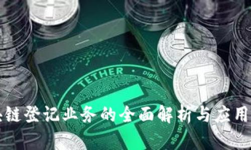 区块链登记业务的全面解析与应用实例