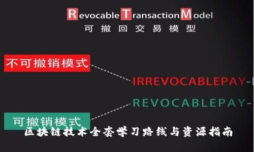 区块链技术全套学习路线与资源指南