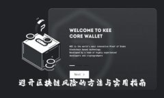 避开区块链风险的方法与