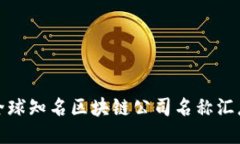 全球知名区块链公司名称