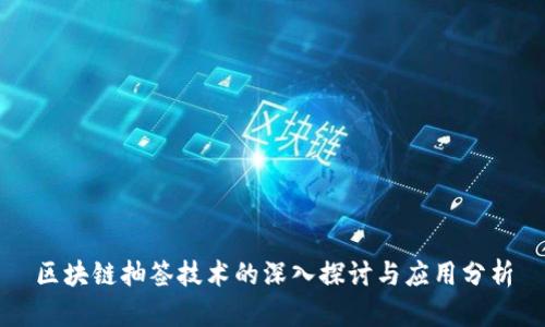 区块链抽签技术的深入探讨与应用分析