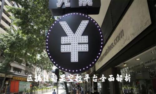 区块链糖果空投平台全面解析