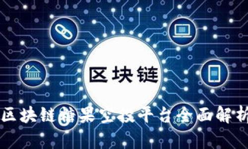 区块链糖果空投平台全面解析