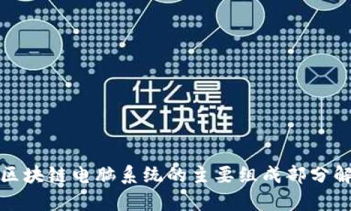 : 区块链电脑系统的主要组成部分解析