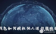:TP钱包如何授权他人进行