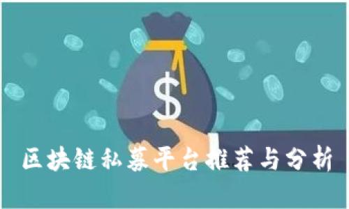 区块链私募平台推荐与分析