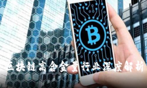 区块链高含金量行业深度解析