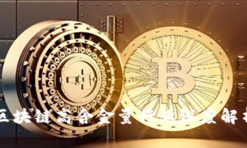 区块链高含金量行业深度解析