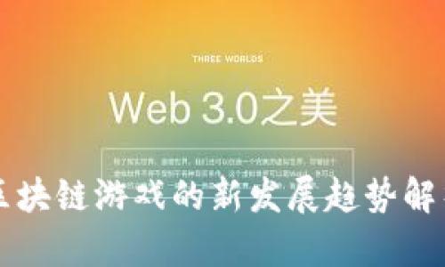 区块链游戏的新发展趋势解析