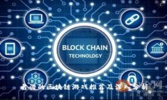 靠谱的区块链游戏推荐及