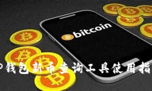TP钱包新币查询工具使用指南