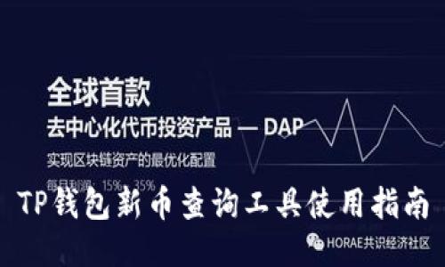 TP钱包新币查询工具使用指南
