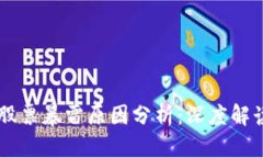 区块链股票暴雷原因分析