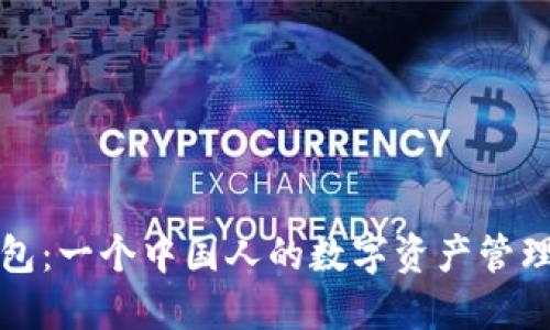 TP钱包：一个中国人的数字资产管理工具