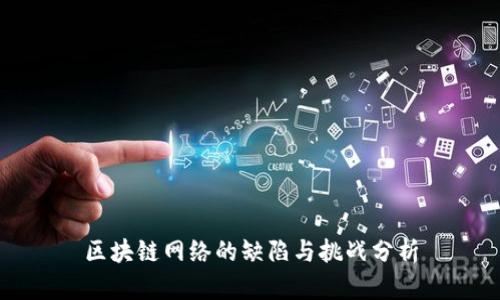 区块链网络的缺陷与挑战分析