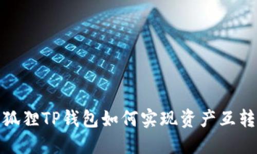 狐狸TP钱包如何实现资产互转