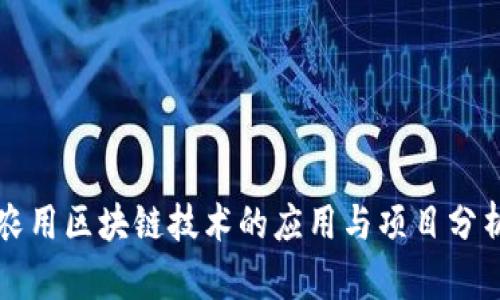农用区块链技术的应用与项目分析