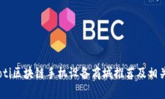 biasoti区块链手机设备商城