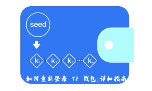 如何重新登录 TP 钱包：详细指南