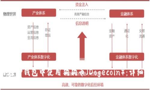 如何在TP钱包中使用狗狗币（Dogecoin）：详细教程