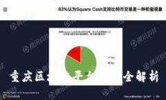 重庆区块链平台公司全解