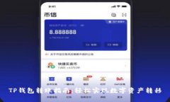 TP钱包转账指南：轻松实现
