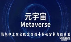 TP钱包中忽然出现高价值币