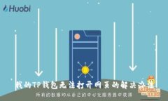 我的TP钱包无法打开网页的
