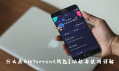什么是BitTorrent钱包？功能
