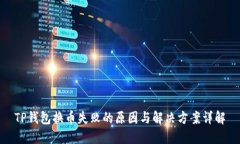 TP钱包换币失败的原因与解