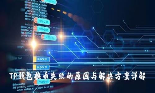 TP钱包换币失败的原因与解决方案详解