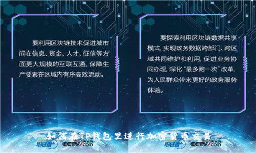 如何在TP钱包里进行加密货币交易