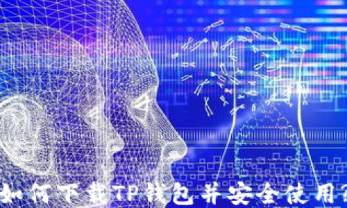 
如何下载TP钱包并安全使用?