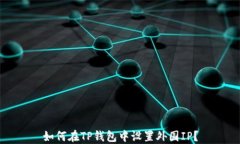如何在TP钱包中设置外国