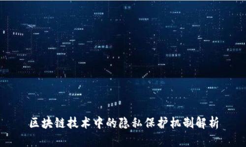 区块链技术中的隐私保护机制解析