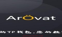 深度解析：好用的TP钱包，