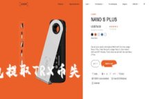 TP钱包提取TRX币失败的原因