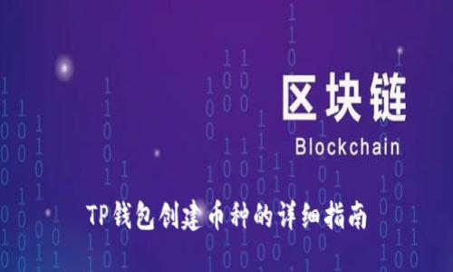 TP钱包创建币种的详细指南