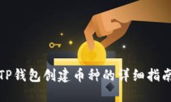 TP钱包创建币种的详细指南