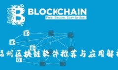 福州区块链软件推荐与应
