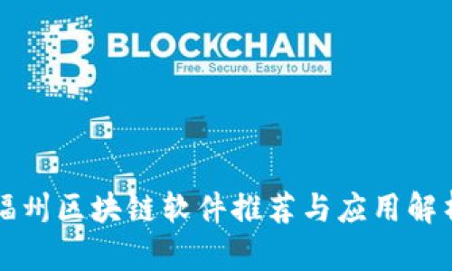 福州区块链软件推荐与应用解析